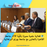 🌍 فعالية علمية مميزة بكلية الآثار جامعة القاهرة بالتعاون مع جامعة بورتو البرتغالية