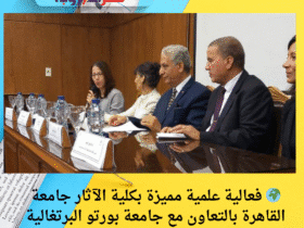 🌍 فعالية علمية مميزة بكلية الآثار جامعة القاهرة بالتعاون مع جامعة بورتو البرتغالية