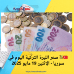 🇹🇷💱 سعر الليرة التركية اليوم في سوريا - الإثنين 19 مايو 2025