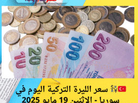 🇹🇷💱 سعر الليرة التركية اليوم في سوريا - الإثنين 19 مايو 2025