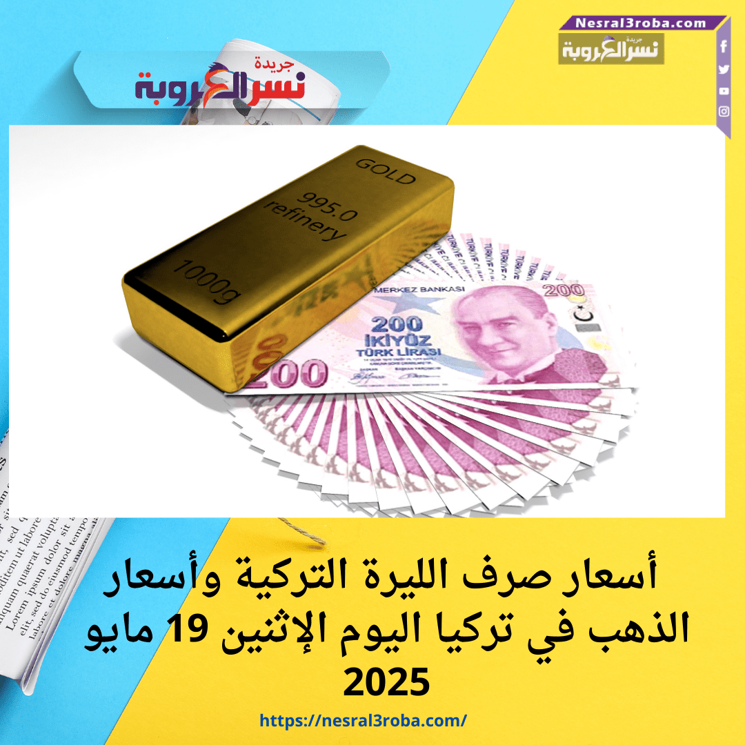 أسعار صرف الليرة التركية وأسعار الذهب في تركيا اليوم الإثنين 19 مايو 2025