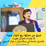 🕵️‍♂️ شفرات الخزائن تغيّرت..تفاصيل صادمة في سرقة منزل د. نوال الدجوي