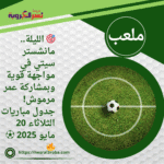 🎯 الليلة.. مانشستر سيتي في مواجهة قوية وبمشاركة عمر مرموش! جدول مباريات الثلاثاء 20 مايو 2025 ⚽🔥