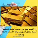 💰 الذهب يلمع من جديد.. خفض تصنيف أمريكا يشعل السوق ويرفع الأسعار عالميًا ومحليًا 🔥