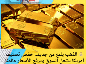 💰 الذهب يلمع من جديد.. خفض تصنيف أمريكا يشعل السوق ويرفع الأسعار عالميًا ومحليًا 🔥
