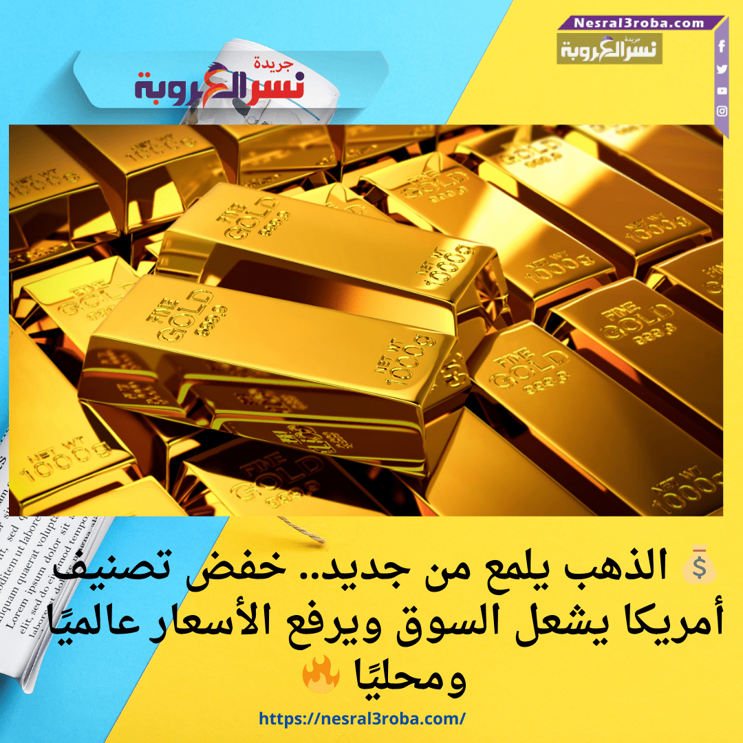 💰 الذهب يلمع من جديد.. خفض تصنيف أمريكا يشعل السوق ويرفع الأسعار عالميًا ومحليًا 🔥