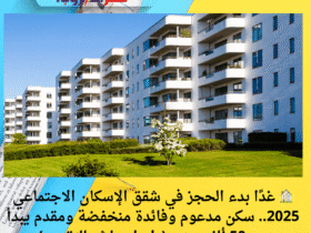 🏠 غدًا بدء الحجز في شقق الإسكان الاجتماعي 2025.. سكن مدعوم وفائدة منخفضة ومقدم يبدأ من 50 ألف جنيه (رابط مباشر للتقديم)