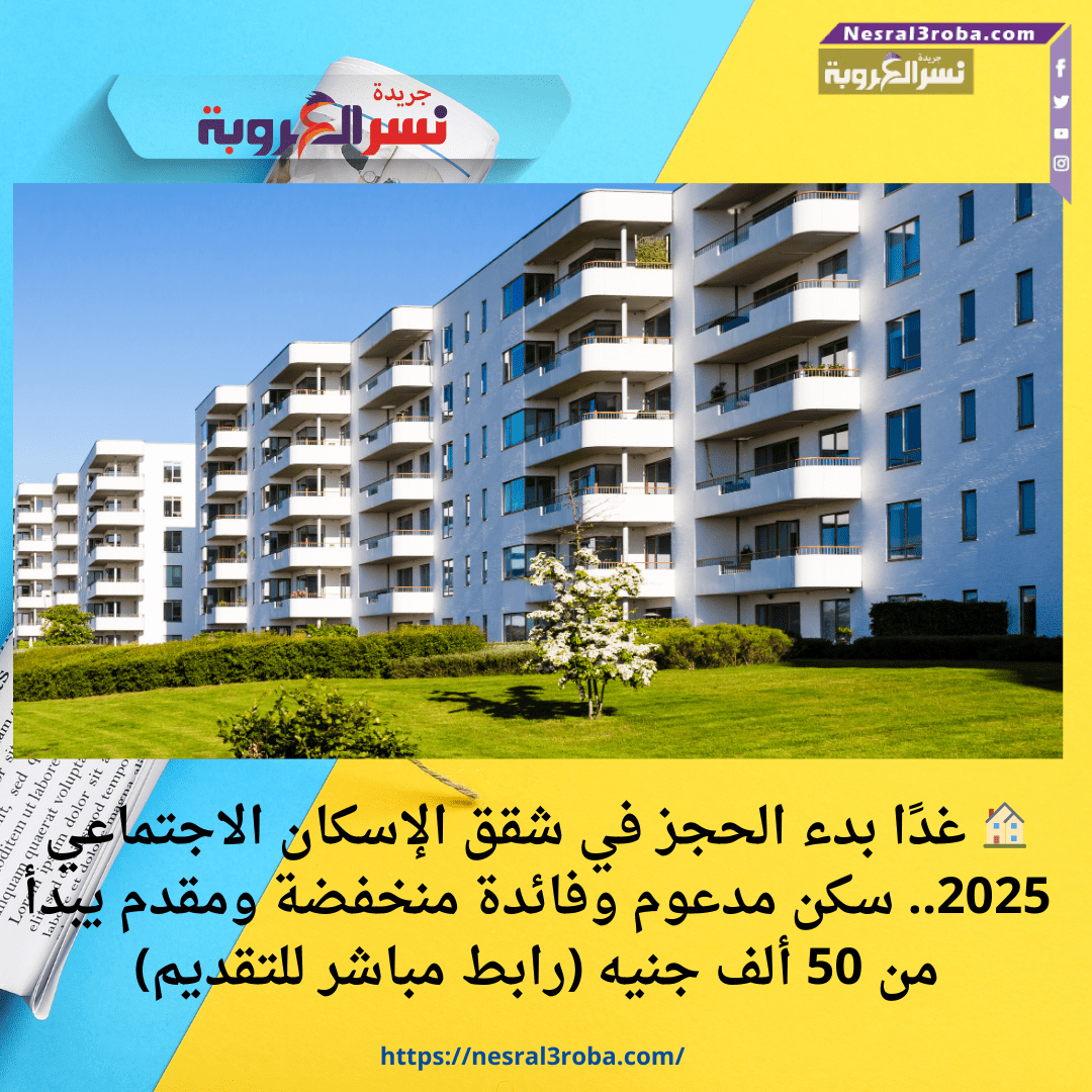 🏠 غدًا بدء الحجز في شقق الإسكان الاجتماعي 2025.. سكن مدعوم وفائدة منخفضة ومقدم يبدأ من 50 ألف جنيه (رابط مباشر للتقديم)