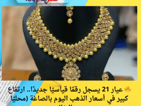 🔥 عيار 21 يسجل رقمًا قياسيًا جديدًا.. ارتفاع كبير في أسعار الذهب اليوم بالصاغة (محليًا وعالميًا)