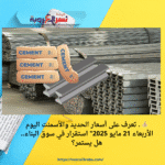 💰 . تعرف على أسعار الحديد والأسمنت اليوم الأربعاء 21 مايو 2025" استقرار في سوق البناء.. هل يستمر؟