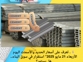 💰 . تعرف على أسعار الحديد والأسمنت اليوم الأربعاء 21 مايو 2025" استقرار في سوق البناء.. هل يستمر؟