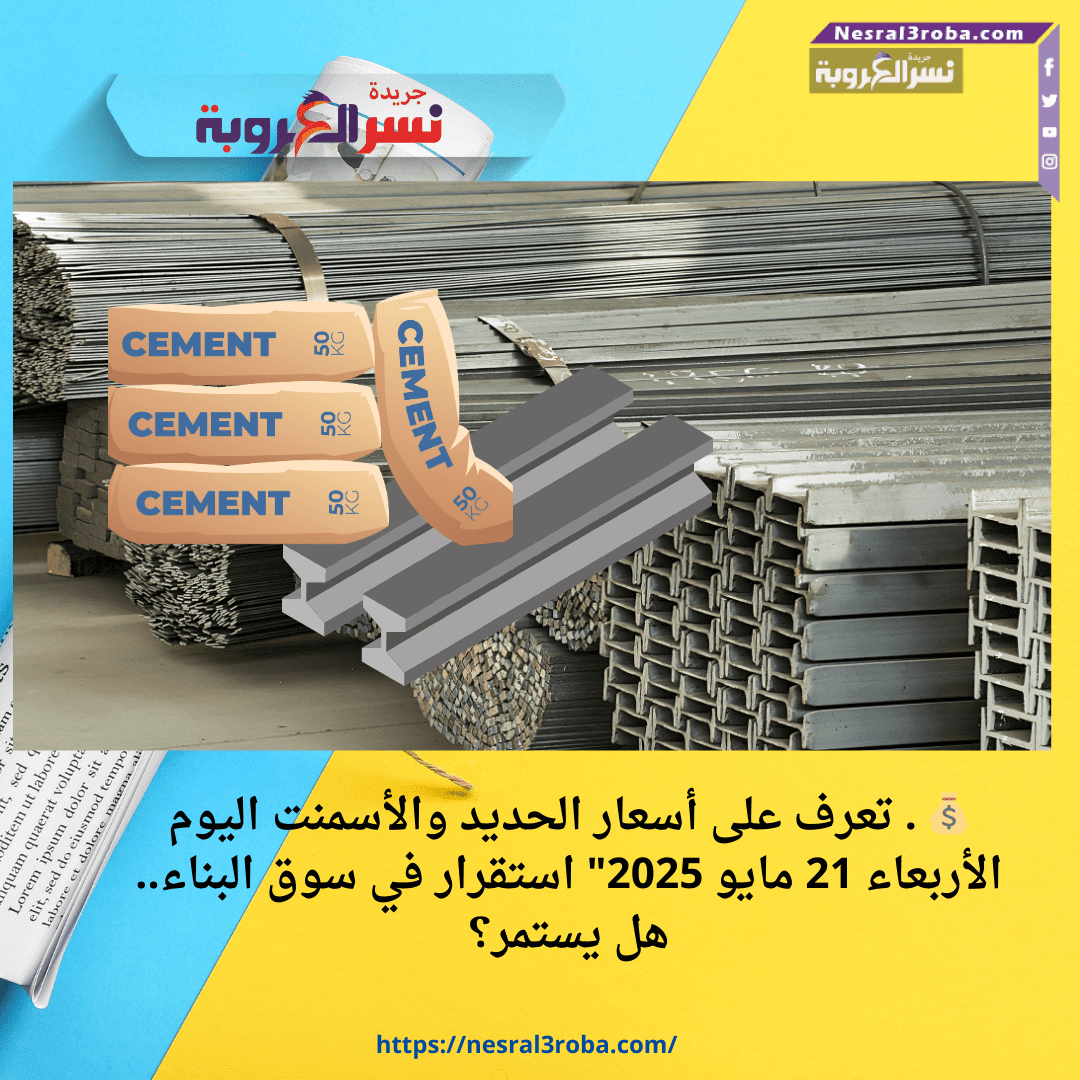 💰 . تعرف على أسعار الحديد والأسمنت اليوم الأربعاء 21 مايو 2025" استقرار في سوق البناء.. هل يستمر؟