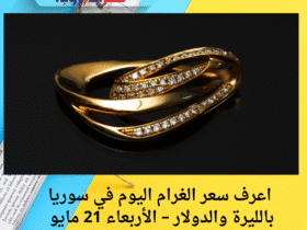 💰 "الذهب بيغلي؟.. اعرف سعر الغرام اليوم في سوريا بالليرة والدولار – الأربعاء 21 مايو 2025"