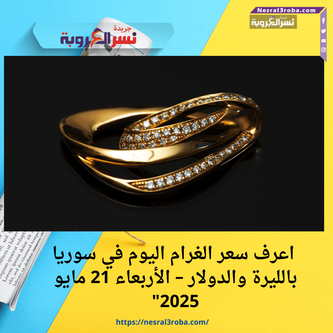 💰 "الذهب بيغلي؟.. اعرف سعر الغرام اليوم في سوريا بالليرة والدولار – الأربعاء 21 مايو 2025"