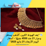 📉 "بعد الهبوط الكبير.. الذهب يستقر وعيار 21 عند 4550 جنيهًا – أسعار اليوم الأربعاء 21 مايو 2025"