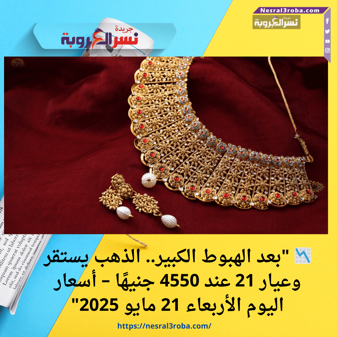 📉 "بعد الهبوط الكبير.. الذهب يستقر وعيار 21 عند 4550 جنيهًا – أسعار اليوم الأربعاء 21 مايو 2025"