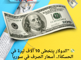 💸 "الدولار يتخطى 10 آلاف ليرة في الحسكة!.. أسعار الصرف في سوريا اليوم الأربعاء 21 مايو 2025"