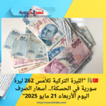 🇹🇷💱 "الليرة التركية تلامس 262 ليرة سورية في الحسكة!.. أسعار الصرف اليوم الأربعاء 21 مايو 2025"