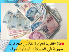 🇹🇷💱 "الليرة التركية تلامس 262 ليرة سورية في الحسكة!.. أسعار الصرف اليوم الأربعاء 21 مايو 2025"