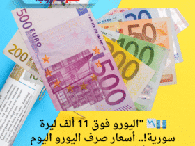 💶📉 "اليورو فوق 11 ألف ليرة سورية!.. أسعار صرف اليورو اليوم الأربعاء 21 مايو 2025"