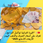 🇹🇷💰 "الليرة التركية تواصل التراجع.. تعرف على أسعار الصرف والذهب اليوم الأربعاء 21 مايو 2025"