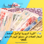 📊💸 "الليرة السورية تواصل الضغط.. أسعار العملات في دمشق اليوم 21 مايو 2025"