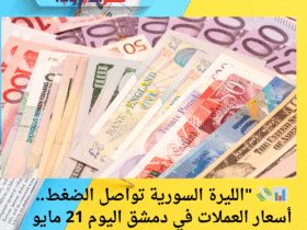 📊💸 "الليرة السورية تواصل الضغط.. أسعار العملات في دمشق اليوم 21 مايو 2025"