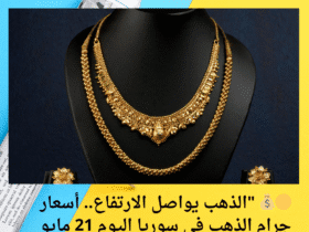 🟡💰 "الذهب يواصل الارتفاع.. أسعار جرام الذهب في سوريا اليوم 21 مايو 2025"