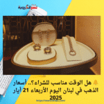 🔔 هل الوقت مناسب للشراء؟.. أسعار الذهب في لبنان اليوم الأربعاء 21 أيار 2025