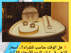 🔔 هل الوقت مناسب للشراء؟.. أسعار الذهب في لبنان اليوم الأربعاء 21 أيار 2025