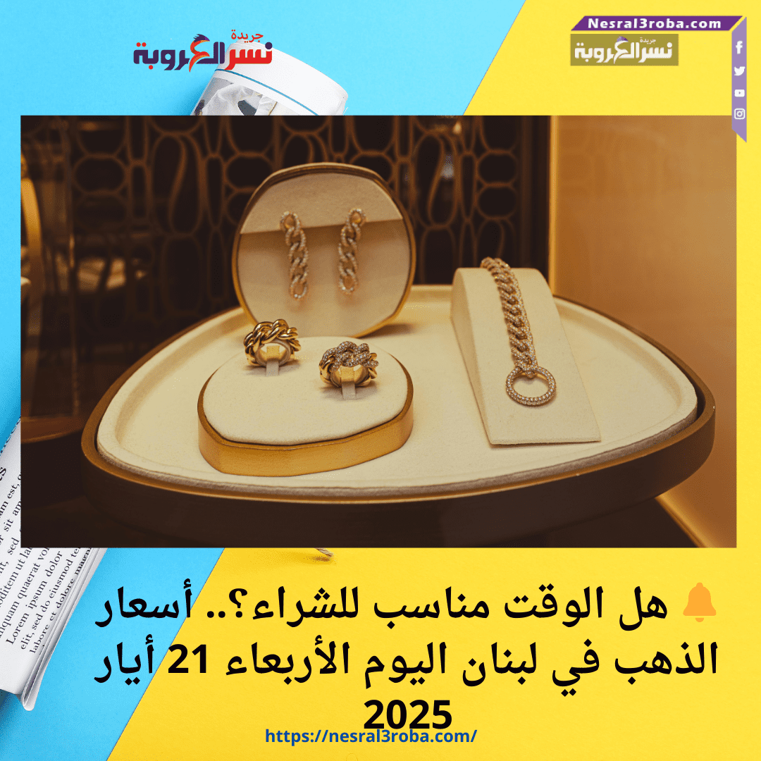 🔔 هل الوقت مناسب للشراء؟.. أسعار الذهب في لبنان اليوم الأربعاء 21 أيار 2025