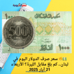 💵🔥 سعر صرف الدولار اليوم في لبنان.. كم بلغ مقابل الليرة؟ الأربعاء 21 أيار 2025
