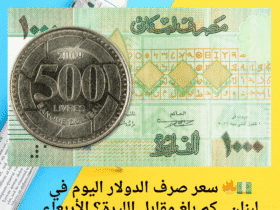💵🔥 سعر صرف الدولار اليوم في لبنان.. كم بلغ مقابل الليرة؟ الأربعاء 21 أيار 2025