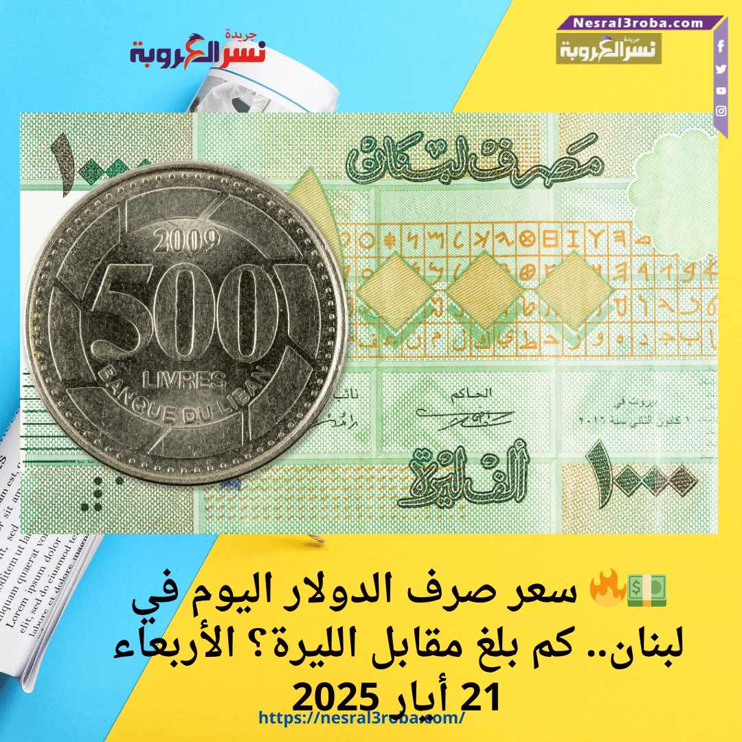 💵🔥 سعر صرف الدولار اليوم في لبنان.. كم بلغ مقابل الليرة؟ الأربعاء 21 أيار 2025