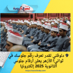 🎓 دلوقتي تقدر تعرف رقم جلوسك في ثواني! الأزهر يعلن أرقام جلوس الثانوية 2025 إلكترونيًا