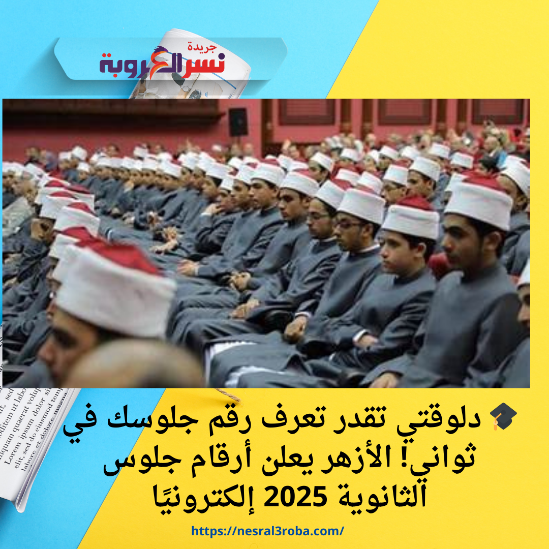 🎓 دلوقتي تقدر تعرف رقم جلوسك في ثواني! الأزهر يعلن أرقام جلوس الثانوية 2025 إلكترونيًا