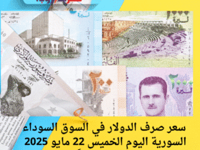 سعر صرف الدولار في السوق السوداء السورية اليوم الخميس 22 مايو 2025 ارتفاعًا ملحوظًا