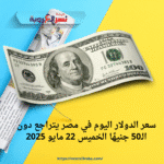 سعر الدولار اليوم في مصر يتراجع دون الـ50 جنيهًا الخميس 22 مايو 2025