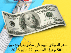 سعر الدولار اليوم في مصر يتراجع دون الـ50 جنيهًا الخميس 22 مايو 2025