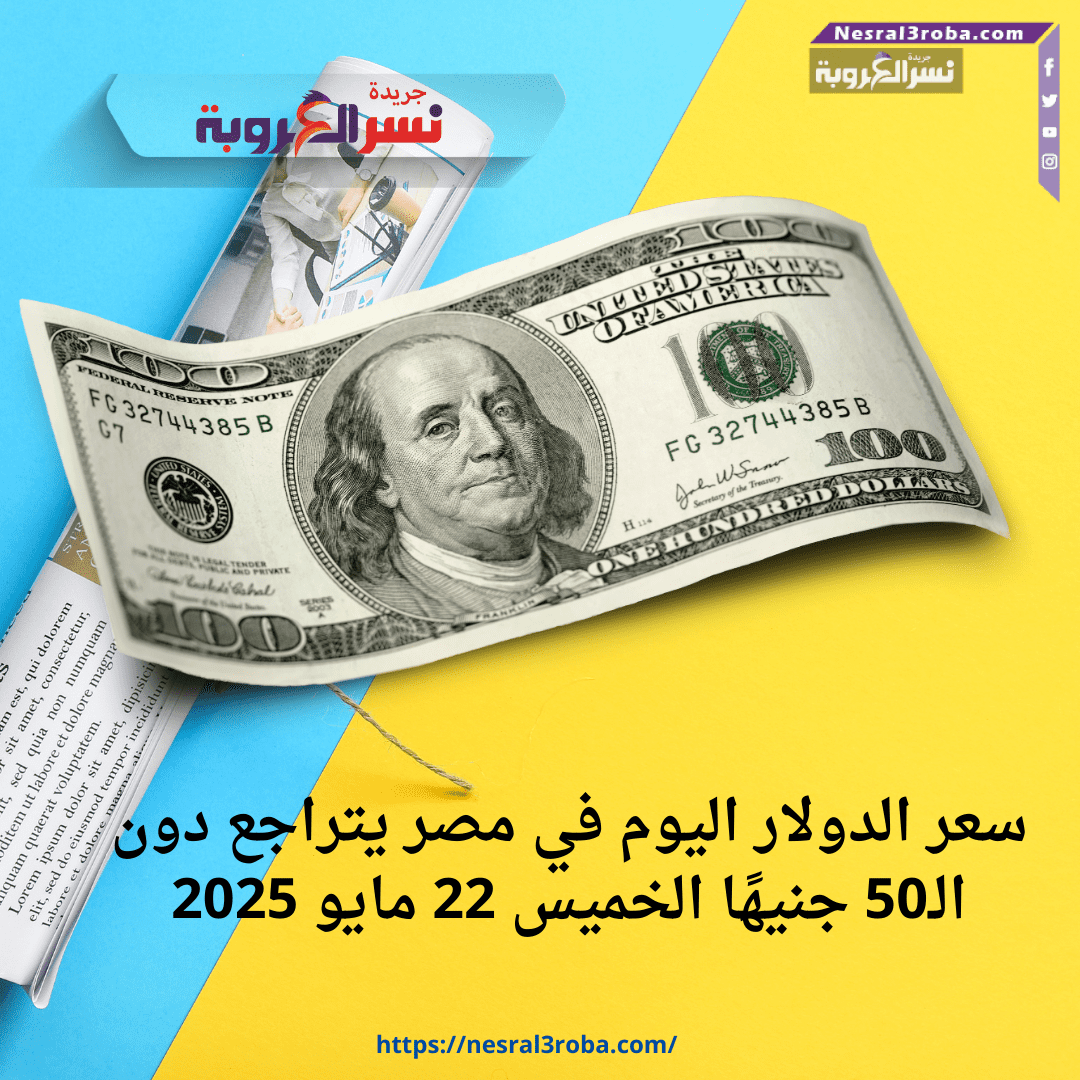 سعر الدولار اليوم في مصر يتراجع دون الـ50 جنيهًا الخميس 22 مايو 2025