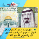 🇸🇦💰 قبل موسم الحج.. استقرار سعر الريال السعودي أمام الجنيه المصري اليوم الخميس 22 مايو 2025