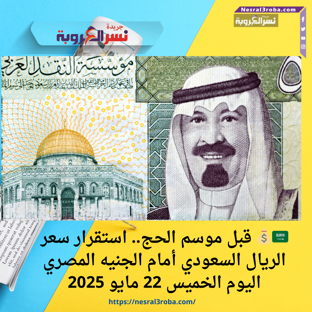 🇸🇦💰 قبل موسم الحج.. استقرار سعر الريال السعودي أمام الجنيه المصري اليوم الخميس 22 مايو 2025