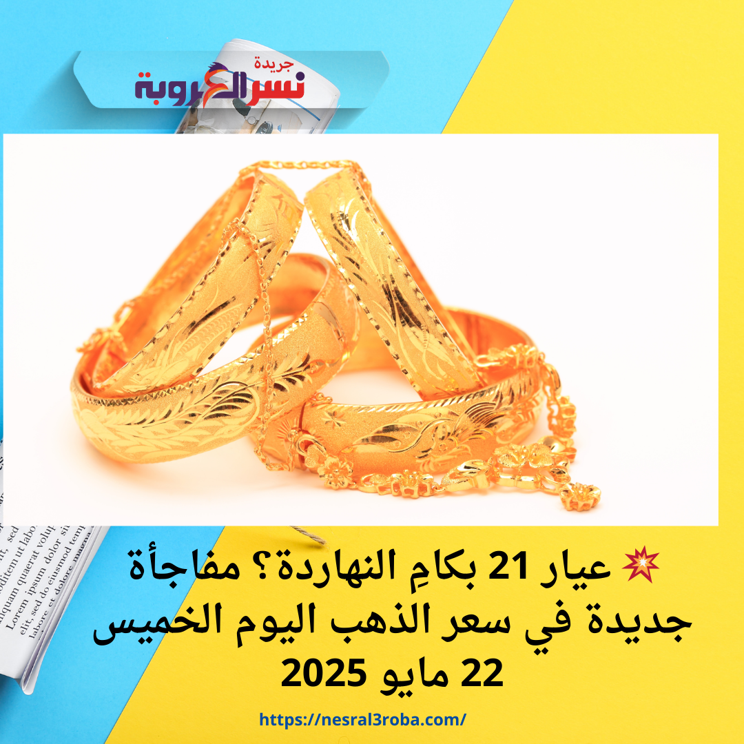 💥 عيار 21 بكامِ النهاردة؟ مفاجأة جديدة في سعر الذهب اليوم الخميس 22 مايو 2025