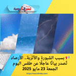 📢 بسبب الشبورة والأتربة.. الأرصاد تُصدر بيانًا عاجلًا عن طقس اليوم الجمعة 23 مايو 2025