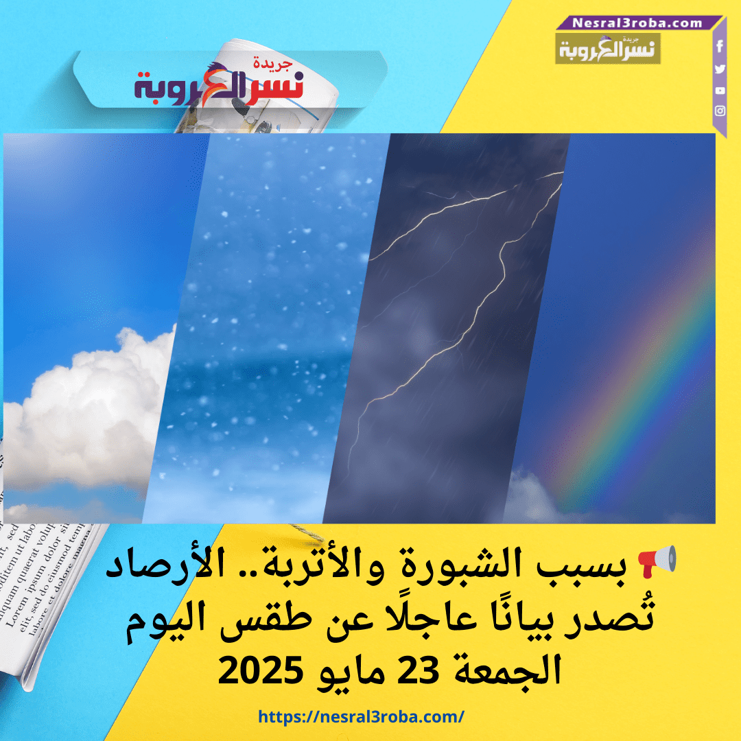 📢 بسبب الشبورة والأتربة.. الأرصاد تُصدر بيانًا عاجلًا عن طقس اليوم الجمعة 23 مايو 2025
