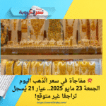 💥 مفاجأة في سعر الذهب اليوم الجمعة 23 مايو 2025.. عيار 21 يُسجل تراجعًا غير متوقع!