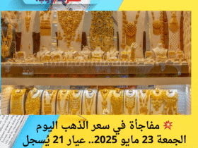 💥 مفاجأة في سعر الذهب اليوم الجمعة 23 مايو 2025.. عيار 21 يُسجل تراجعًا غير متوقع!