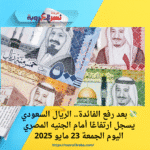 💸 بعد رفع الفائدة.. الريال السعودي يسجل ارتفاعًا أمام الجنيه المصري اليوم الجمعة 23 مايو 2025
