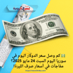 💵 كم وصل سعر الدولار اليوم في سوريا اليوم السبت 24 مايو 2025؟ مفاجآت في أسعار صرف الليرة!