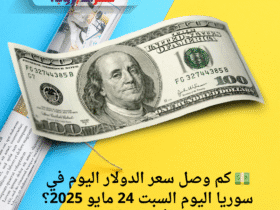 💵 كم وصل سعر الدولار اليوم في سوريا اليوم السبت 24 مايو 2025؟ مفاجآت في أسعار صرف الليرة!